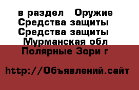  в раздел : Оружие. Средства защиты » Средства защиты . Мурманская обл.,Полярные Зори г.